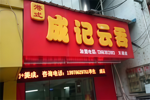 成记云吞
