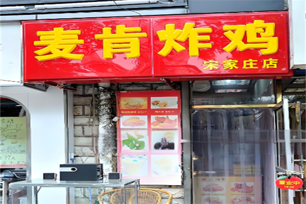 麦肯炸鸡汉堡