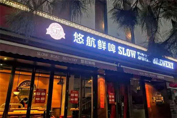 悠航鲜啤汉堡