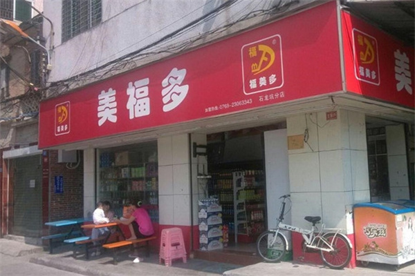 美福多便利店