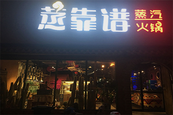 蒸靠谱蒸汽火锅