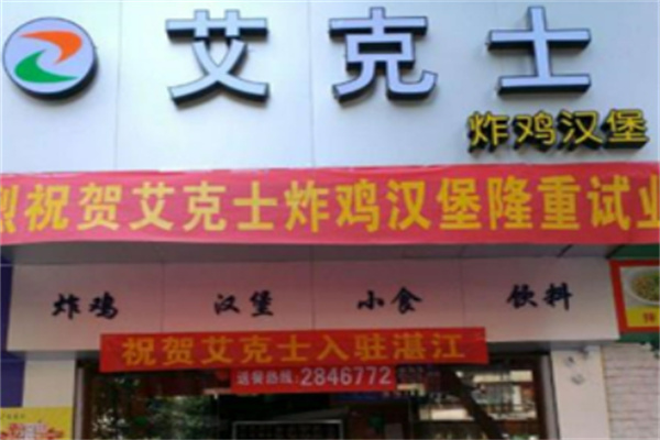 艾克士炸鸡汉堡