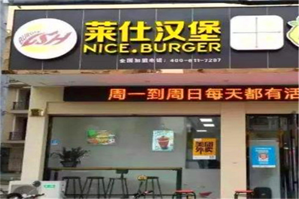 莱仕汉堡