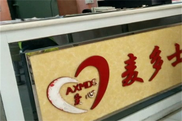 麦多士汉堡加盟 麦多士汉堡加盟