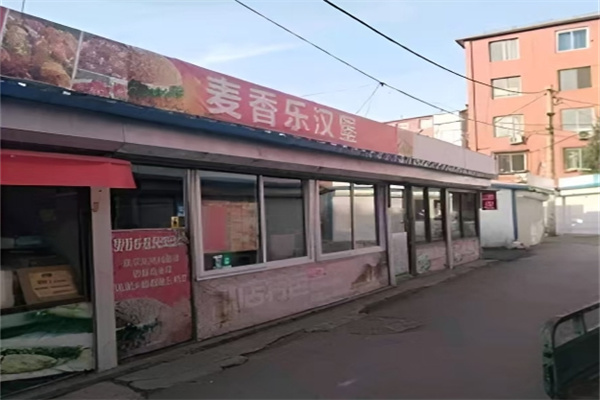 麦香乐汉堡
