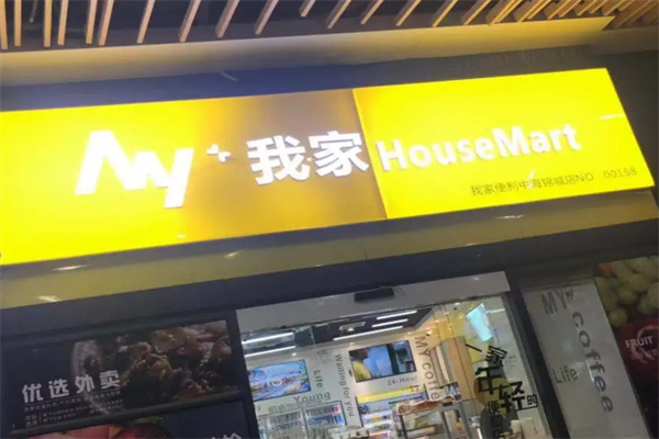 我家便利店