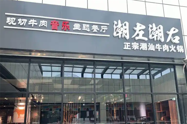 潮左潮右潮汕牛肉火锅