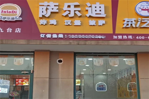 萨乐迪汉堡加盟 萨乐迪汉堡加盟