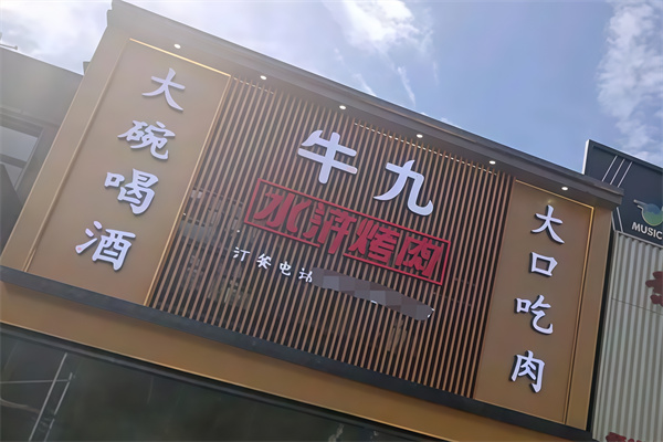 牛九水浒烤肉