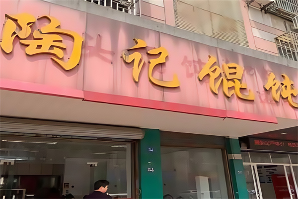 陶记馄饨