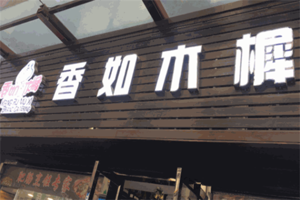 香如木樨火锅仔
