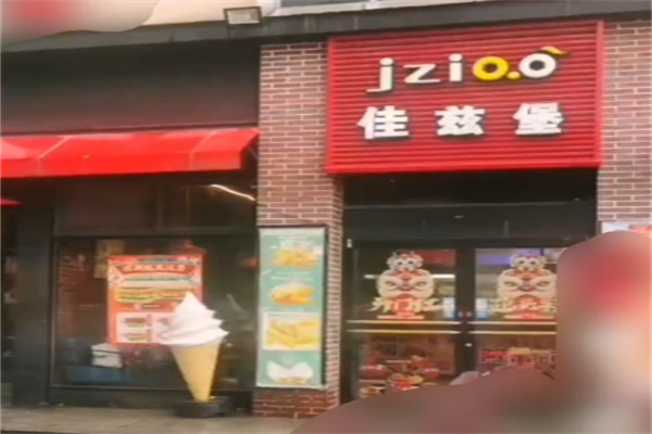 佳兹堡汉堡