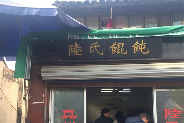 陆氏馄饨 陆氏馄饨