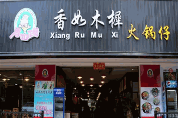 香如木樨火锅仔
