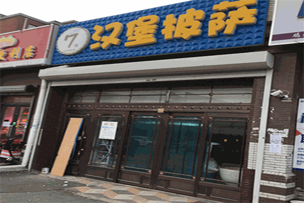 七号汉堡披萨