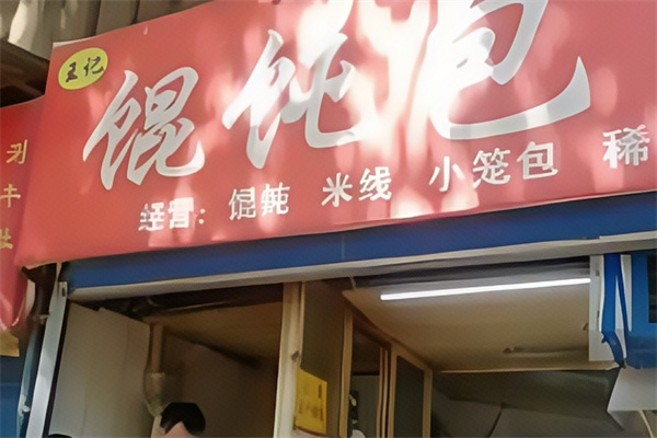 王记牛肉馄饨