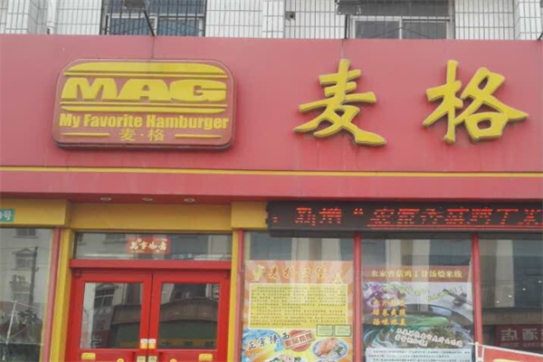 麦格汉堡