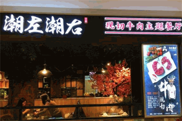 潮左潮右潮汕牛肉火锅