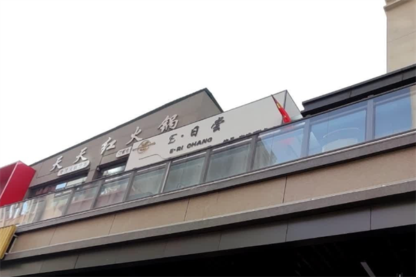 天天红火锅店