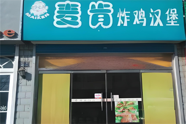 麦肯炸鸡汉堡