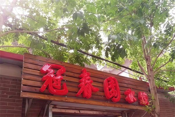 冠春园水饺