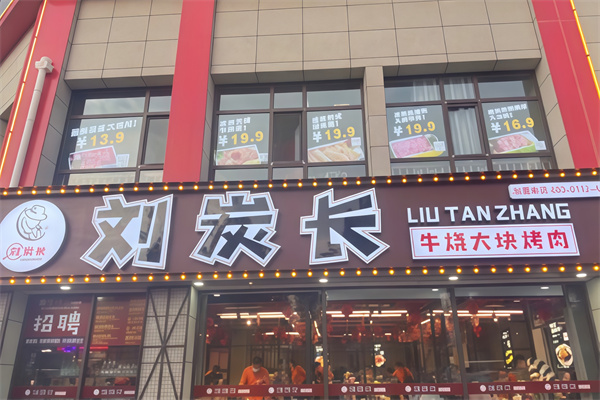 刘炭长牛烧大块烤肉