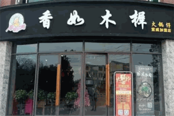香如木樨火锅仔