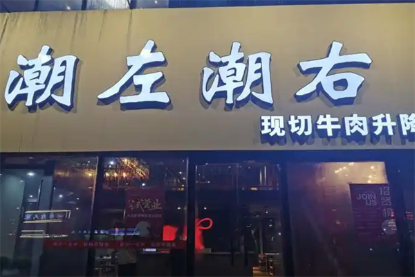 潮左潮右潮汕牛肉火锅