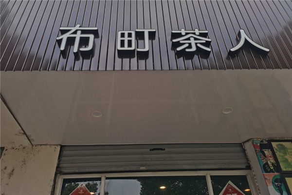 布町茶人奶茶