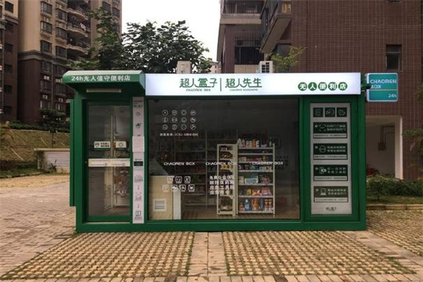 超人盒子无人便利店