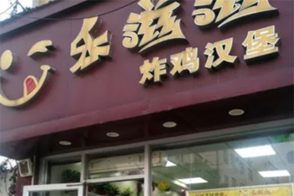 乐滋滋汉堡