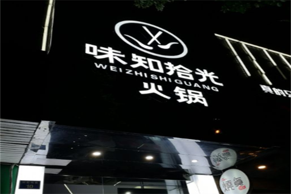 味知拾光火锅