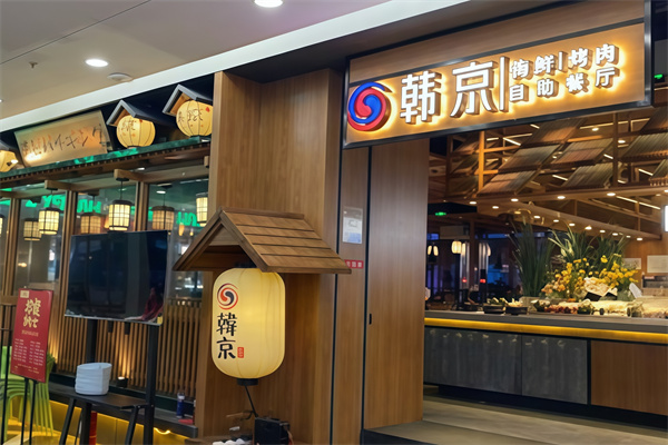 韩京自助烤肉