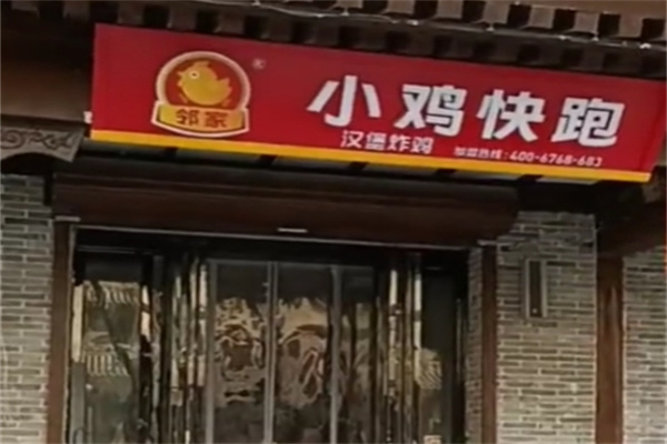 邻家小鸡快跑汉堡