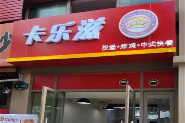 卡乐滋汉堡加盟