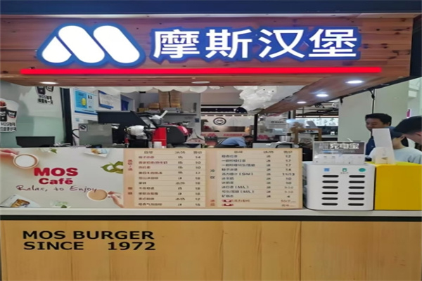 摩斯汉堡