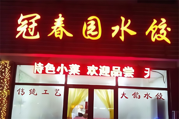 冠春园水饺