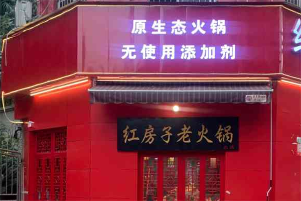 乡村红房子老火锅 乡村红房子老火锅