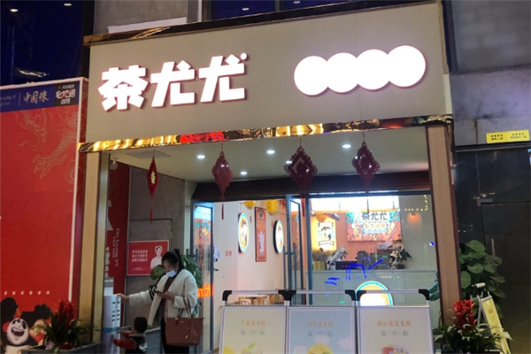 茶尤尤奶茶加盟