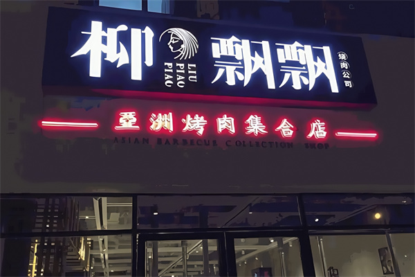 柳飘飘烤肉