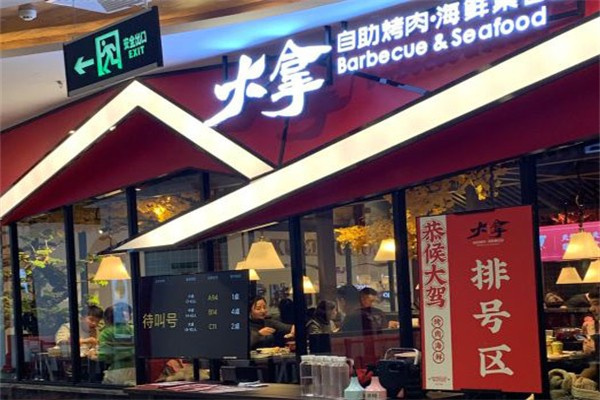 大拿烤肉海鲜自助