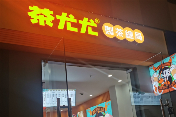 茶尤尤奶茶