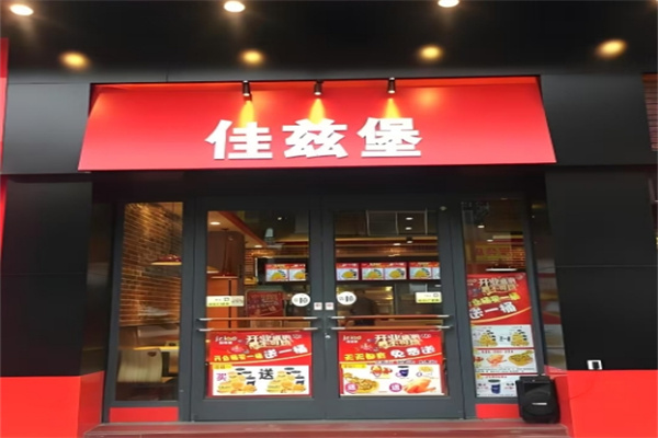 佳兹堡汉堡