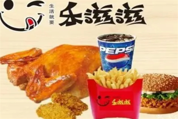 乐滋滋汉堡