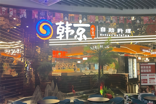韩京自助烤肉