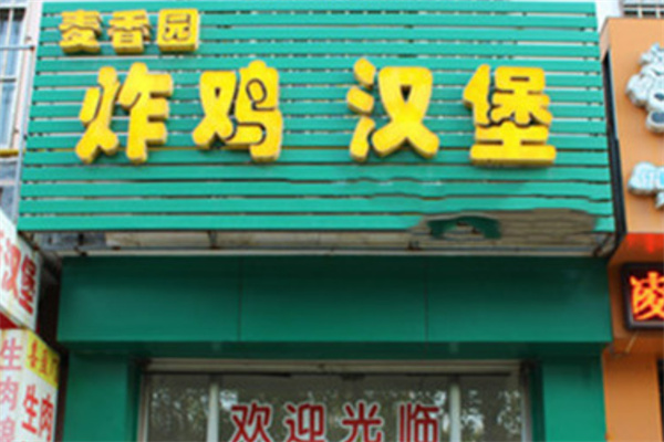 麦香园炸鸡汉堡
