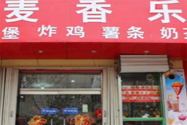麦香乐汉堡