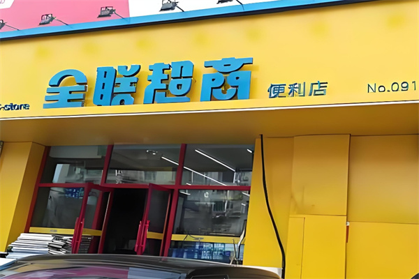 全联超商便利店