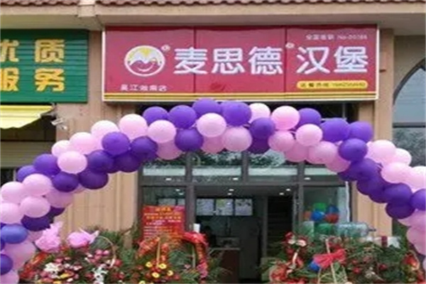 麦思德汉堡加盟 麦思德汉堡加盟