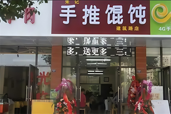 朱记馄饨